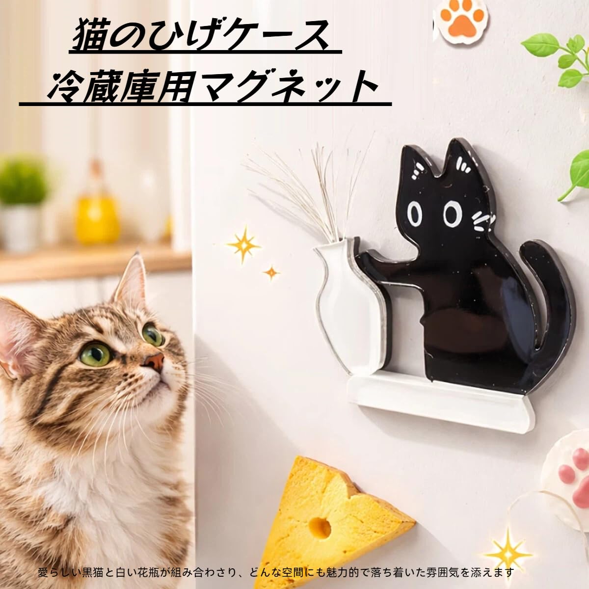 Amazon | 猫のひげケース 猫ひげ 収納 冷蔵庫用マグネット置物 黒猫